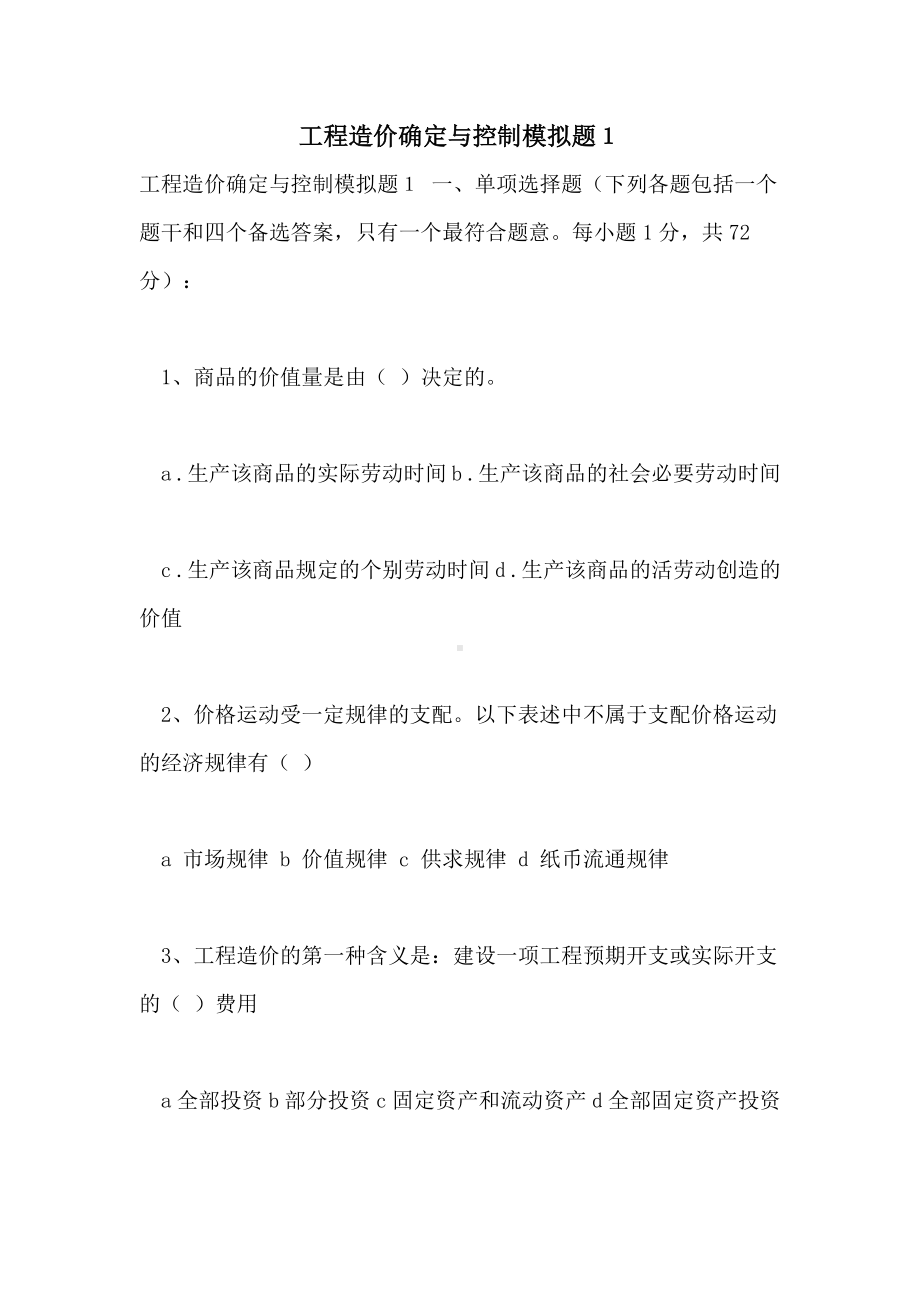 2021年工程造价确定与控制模拟题1.doc_第1页