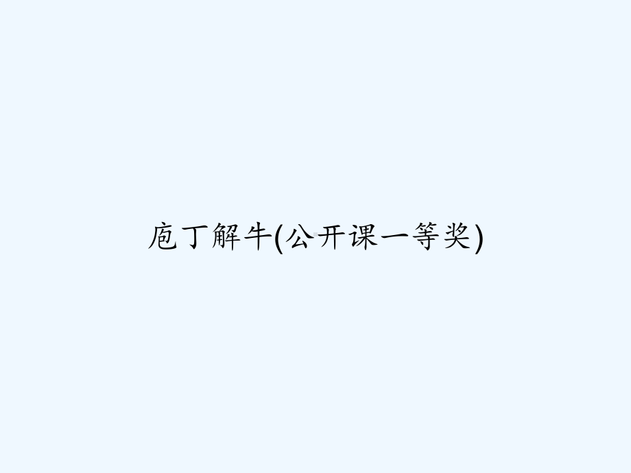 庖丁解牛(公开课一等奖)-课件.ppt_第1页