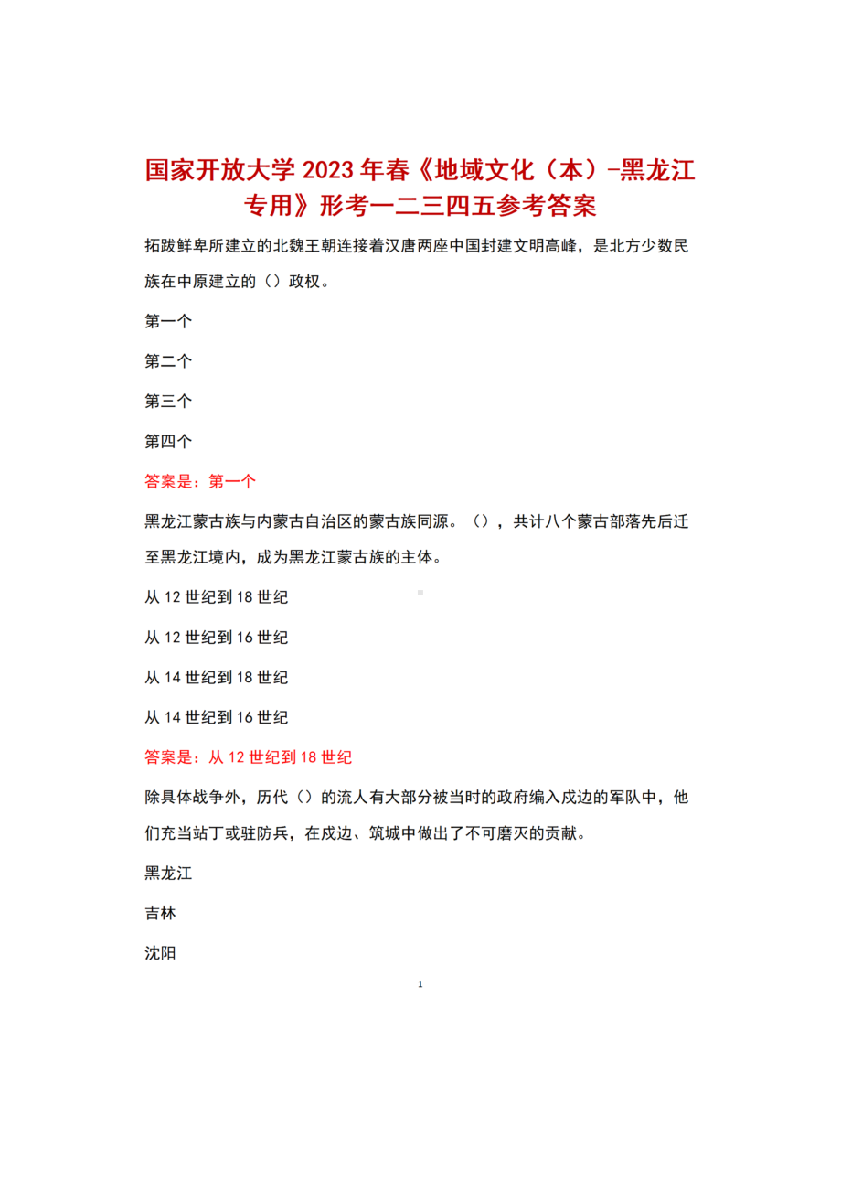 《地域文化（本）-黑龙江专用》形考一二三四五参考答案（国家开放大学2023年春）.docx_第1页