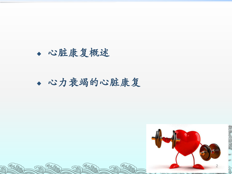 心衰的心脏康复课件(同名575).ppt_第2页