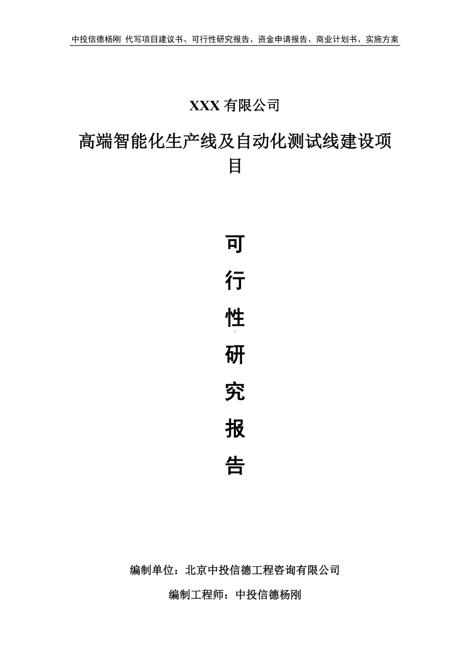 高端智能化生产线及自动化测试线建设可行性研究报告立项.doc_第1页