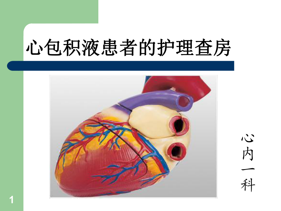 心包积液护理查房课件-参考.ppt_第1页