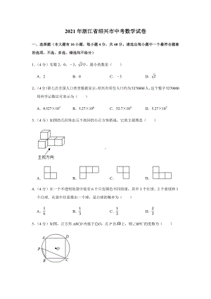 2021年浙江省绍兴市中考数学试卷及答案解析.docx