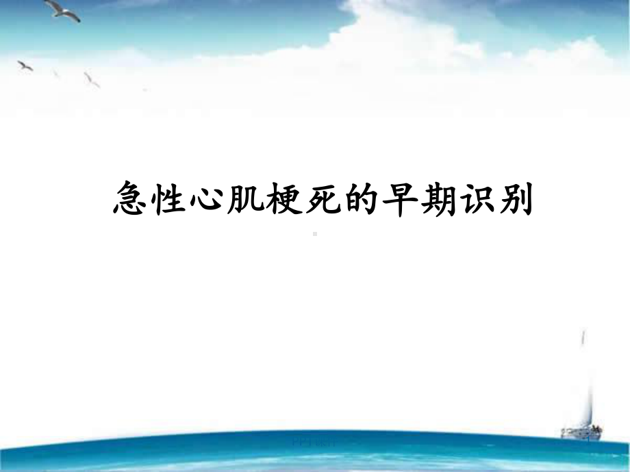 急性心肌梗死的早期识别-课件.ppt_第1页