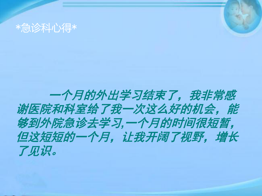 急诊科进修体会-课件.ppt_第2页