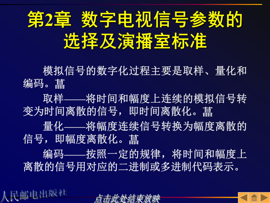 数字电视信号参数的选择及演播室标准课件.ppt_第1页