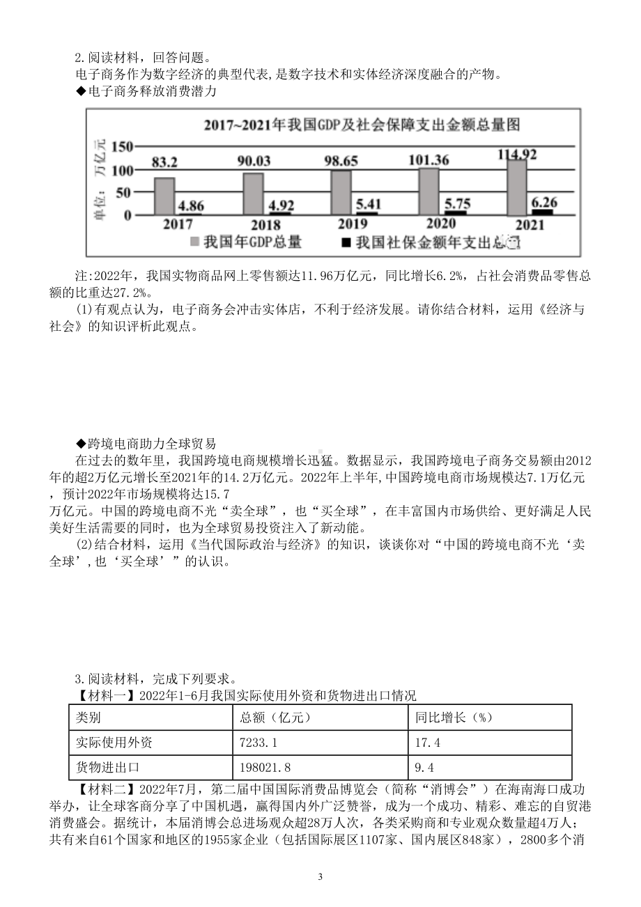 高中政治2023高考时政热点主观题汇总练习（共四个专题附参考答案）.doc_第3页