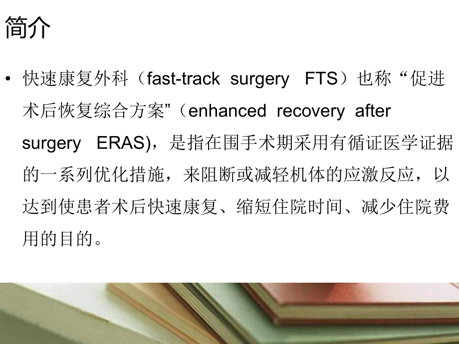 快速康复外科手术围手术期的应用课件.ppt_第3页