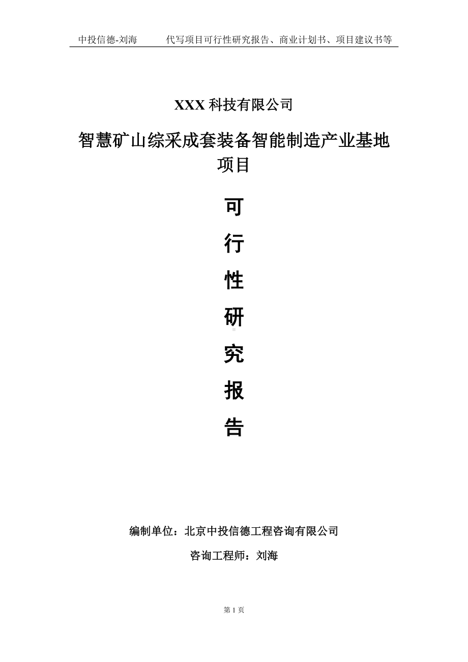 智慧矿山综采成套装备智能制造产业基地项目可行性研究报告写作模板定制代写.doc_第1页