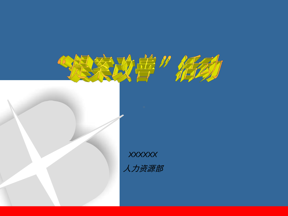 提案改善课件.ppt_第1页