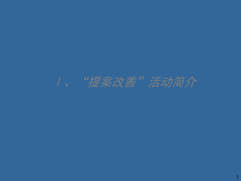 提案改善课件.ppt_第3页