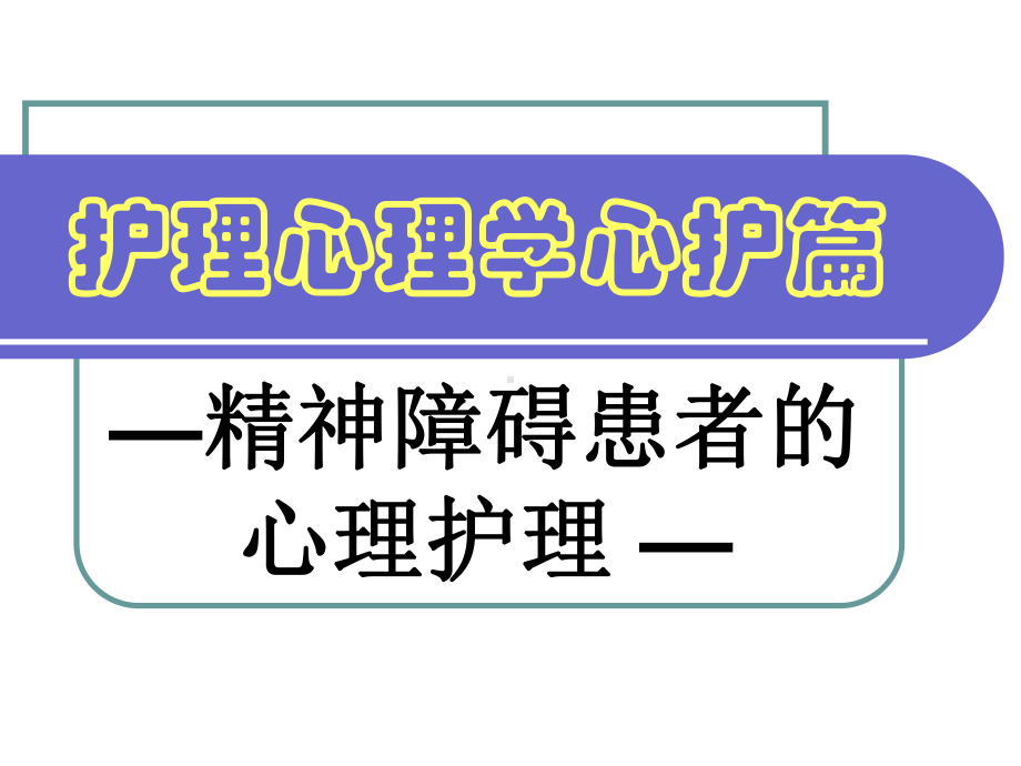 护理心理学心护篇-精神障碍患者的心理护理课件.ppt_第1页