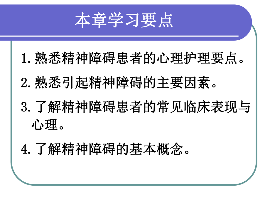 护理心理学心护篇-精神障碍患者的心理护理课件.ppt_第2页