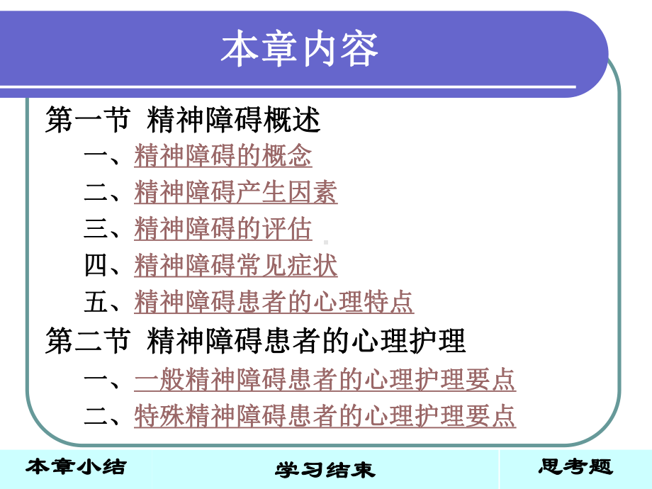 护理心理学心护篇-精神障碍患者的心理护理课件.ppt_第3页