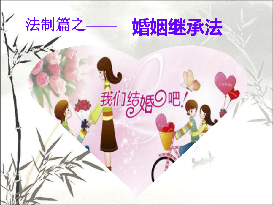 婚姻继承法-课件.ppt_第1页