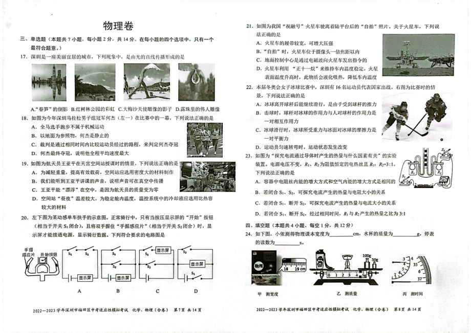 广东深圳福田区2023届九年级中考二模物理试卷+答案.pdf_第1页