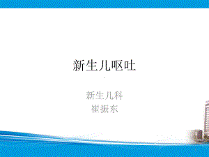 新生儿呕吐-课件.ppt