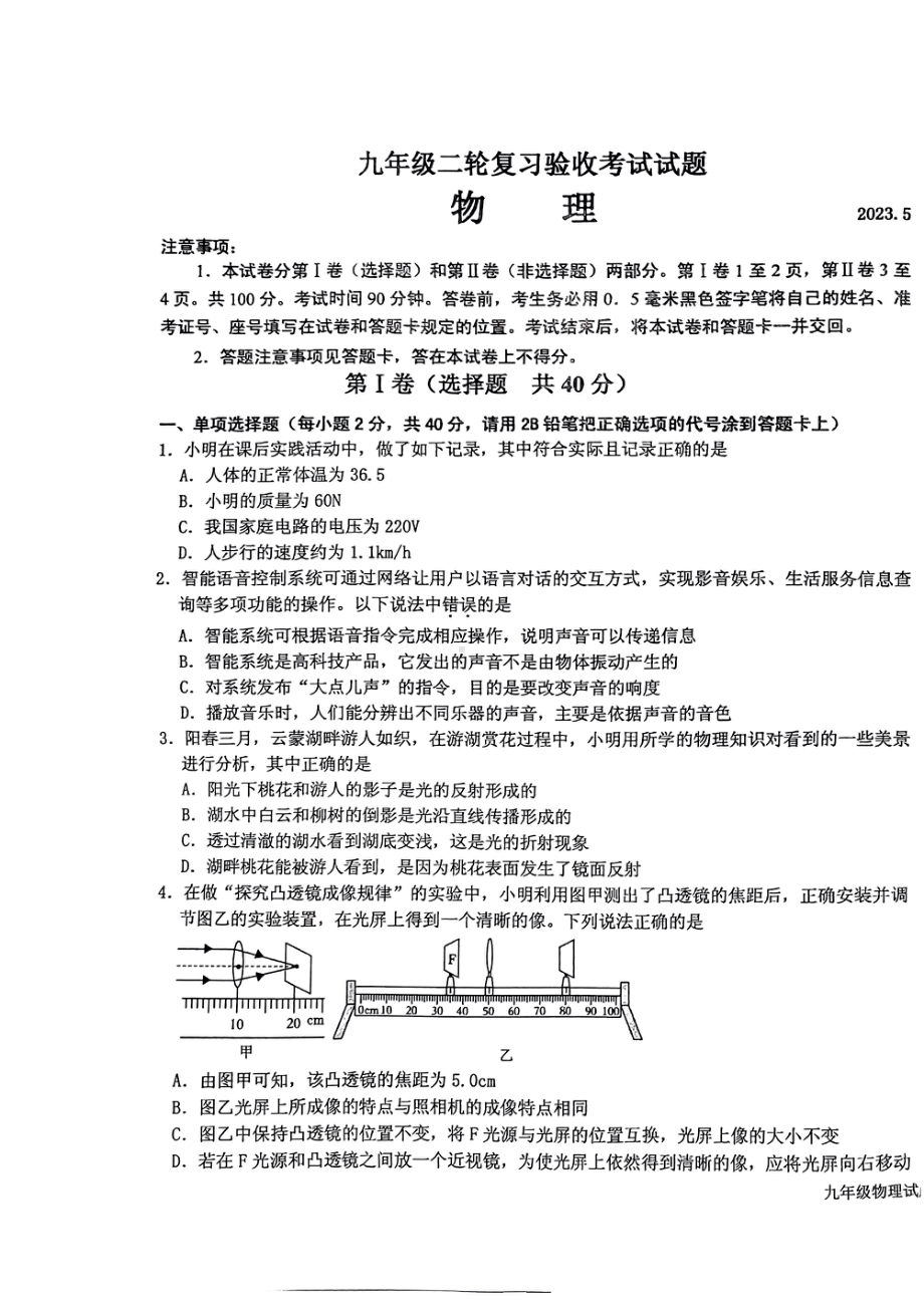 2023年山东省临沂市蒙阴县中考二模物理试题 - 副本.pdf_第1页