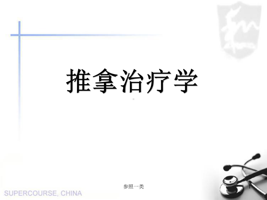 推拿治疗学-总论(优质荟萃)课件.ppt_第1页