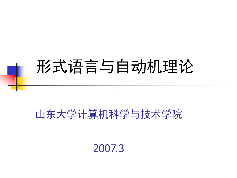 形式语言与自动机理论二课件.ppt_第1页