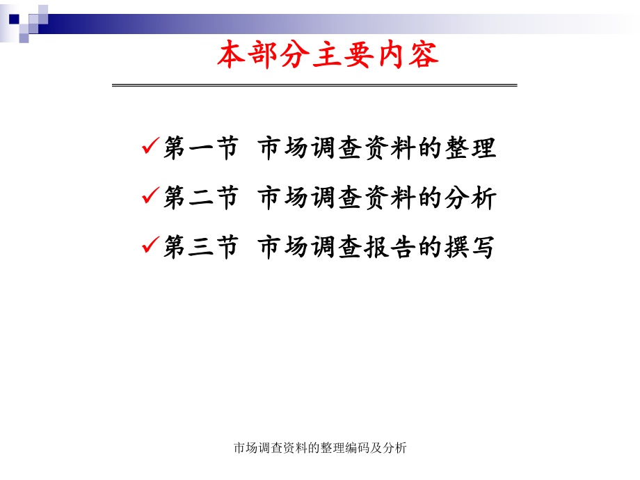 市场调查资料的整理编码及分析-课件.ppt_第1页