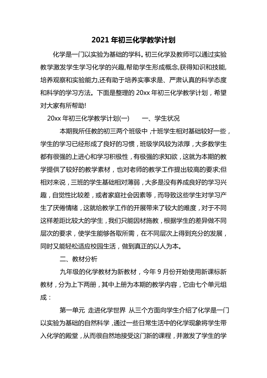 2021年初三化学教学计划.doc_第1页