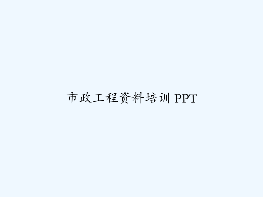 市政工程资料培训-课件.ppt_第1页