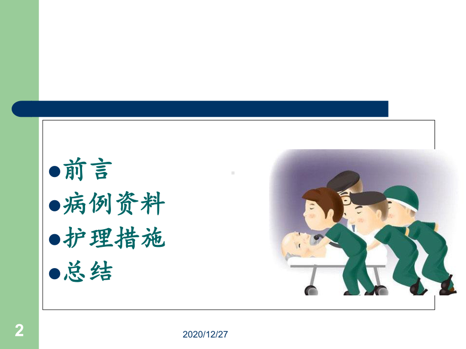 应用罗伊适应模式护理一例严重多发伤患者个案-pp课件.ppt_第2页