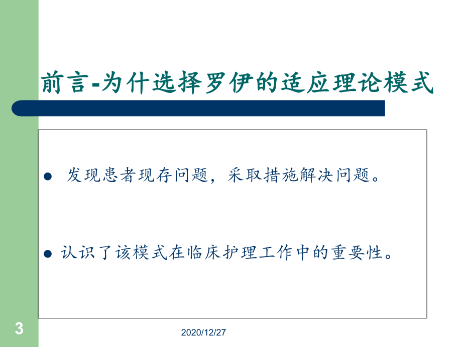 应用罗伊适应模式护理一例严重多发伤患者个案-pp课件.ppt_第3页