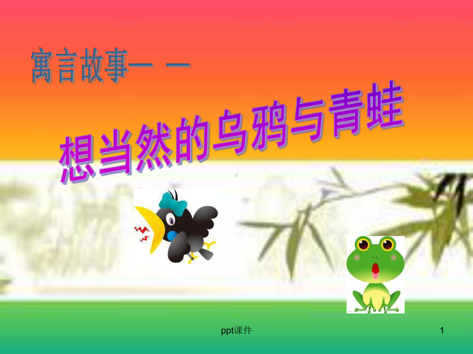 安全生产寓言故事-课件.ppt_第1页