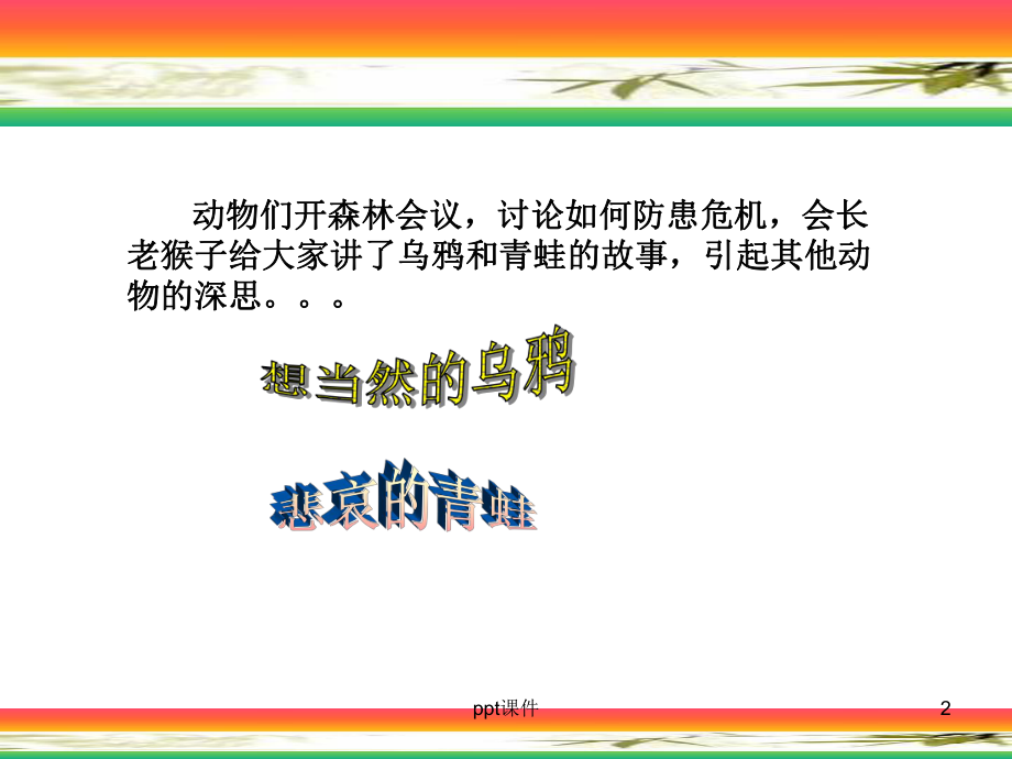 安全生产寓言故事-课件.ppt_第2页