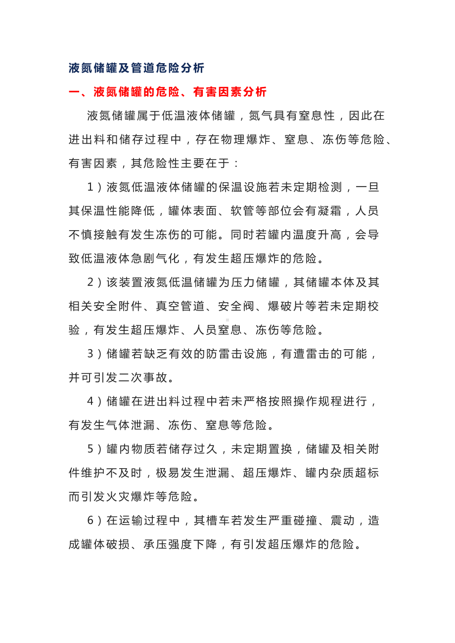 液氮储罐及管道危险分析.docx_第1页