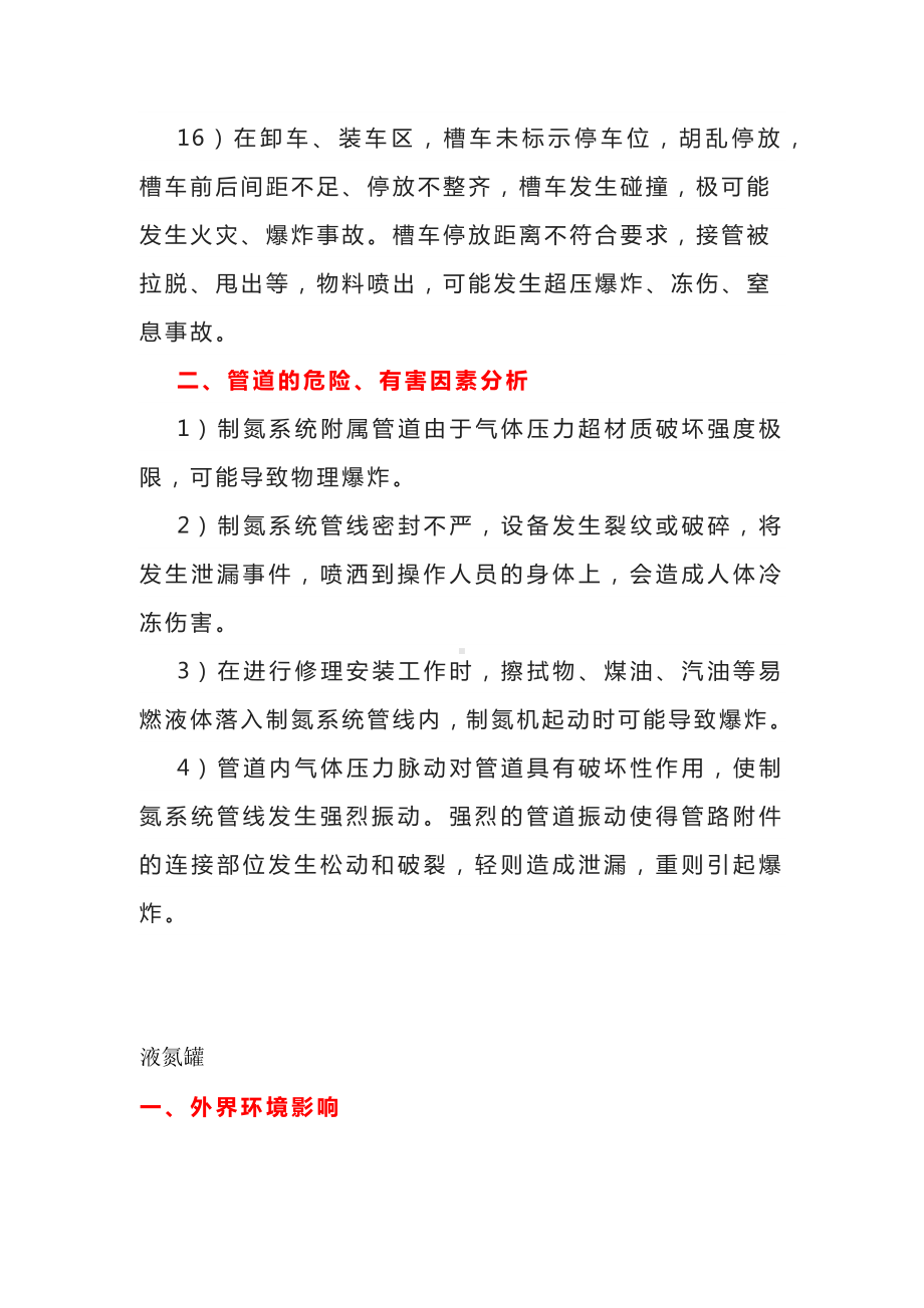 液氮储罐及管道危险分析.docx_第3页