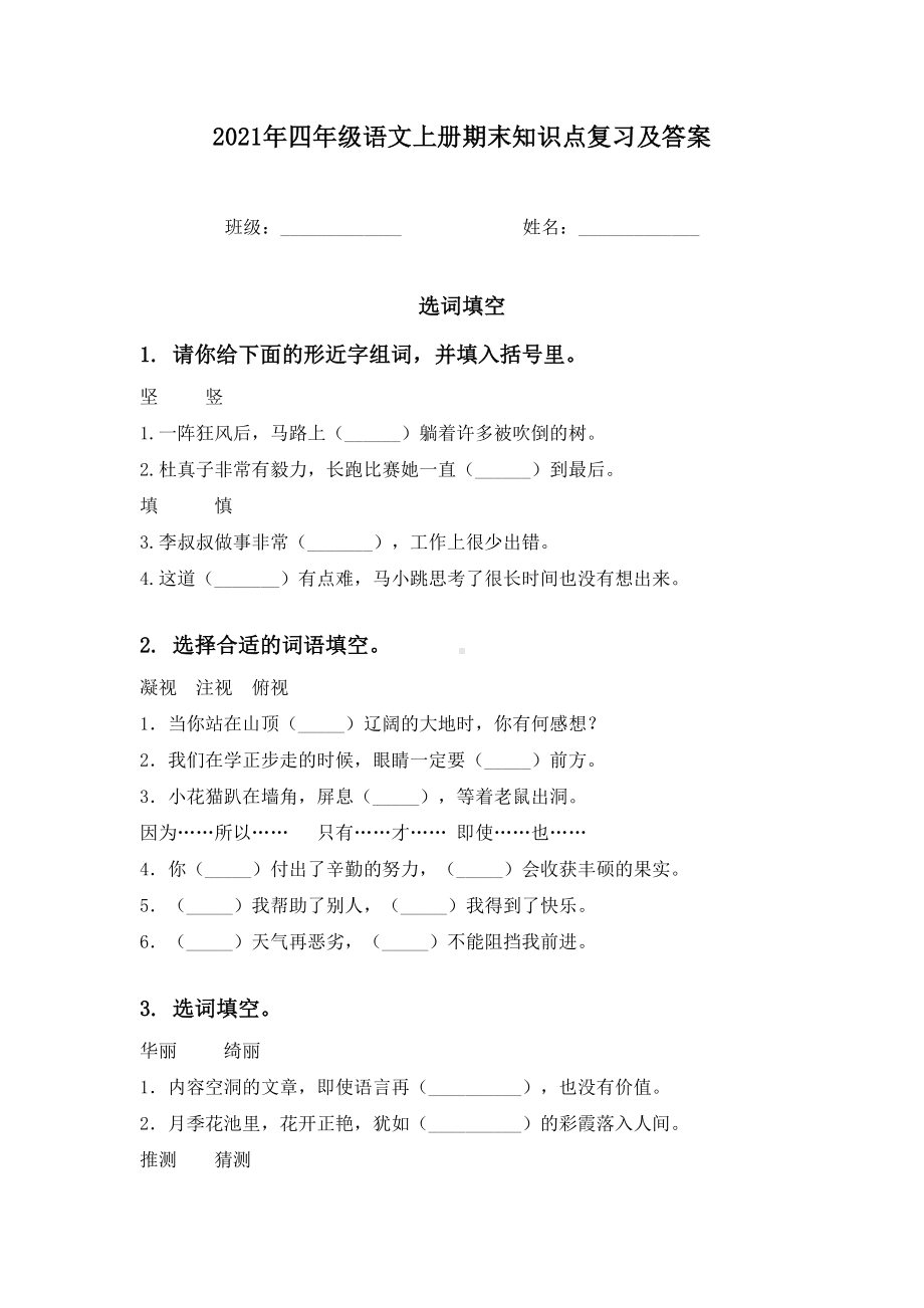 2021年四年级语文上册期末知识点复习及答案.doc_第1页