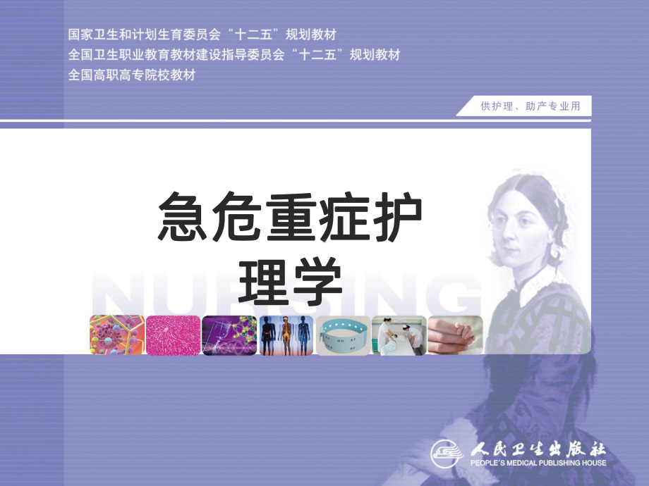 常见各系统急症-(急危重症护理学)课件.ppt_第1页