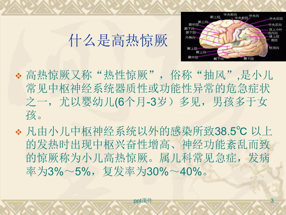 小儿高热惊厥的急救及观察护理-课件.ppt_第3页