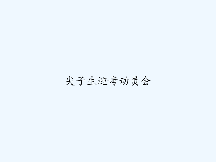 尖子生迎考动员会-课件.ppt_第1页