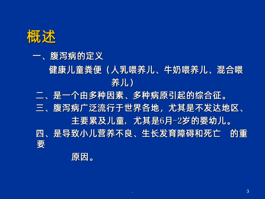 小儿腹泻课件(同名1021).ppt_第3页