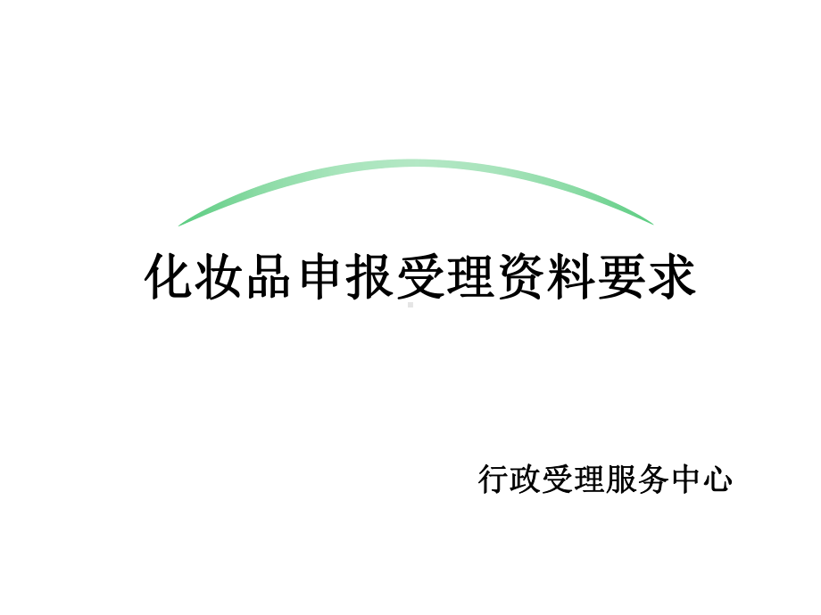 化妆品申报受理资料要求参考模板范本.ppt_第1页