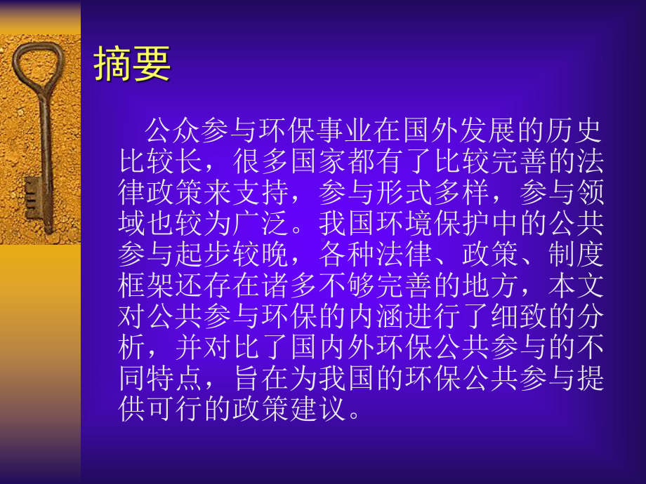 环保公众参与的国际比较参考模板范本.ppt_第2页