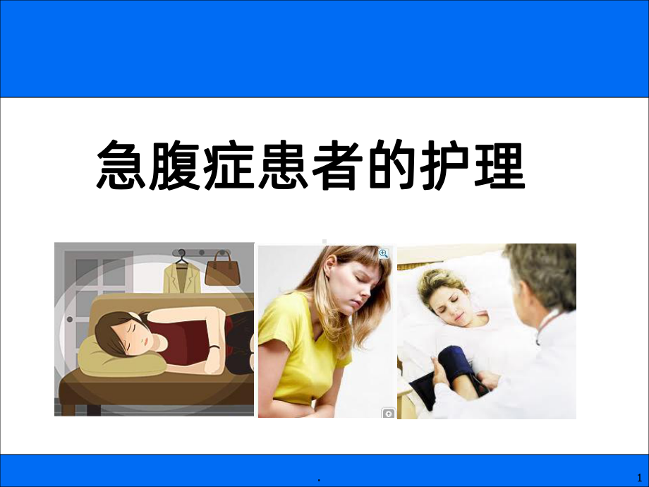 急腹症患者的护理课件(同名1104).ppt_第1页