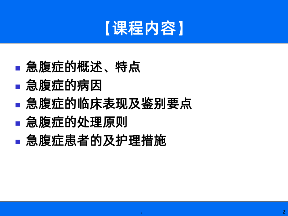 急腹症患者的护理课件(同名1104).ppt_第2页