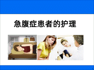 急腹症患者的护理课件(同名1104).ppt