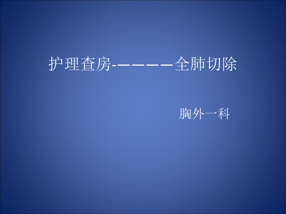 护理查房全肺切除教学课件.ppt_第1页