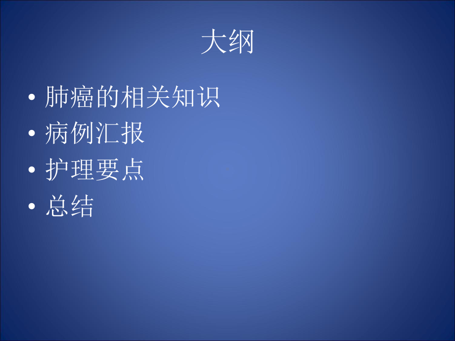 护理查房全肺切除教学课件.ppt_第2页