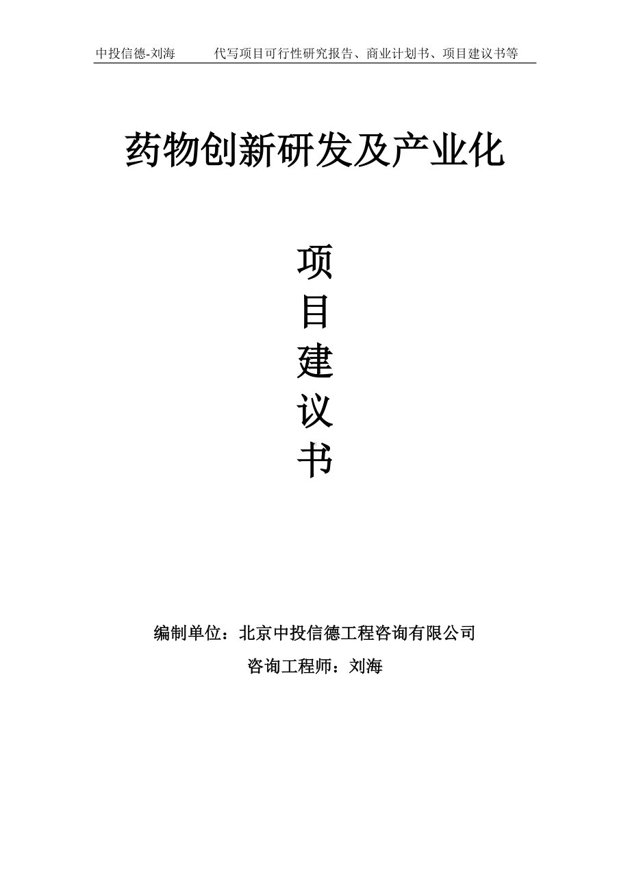 药物创新研发及产业化项目建议书-写作模板.doc_第1页