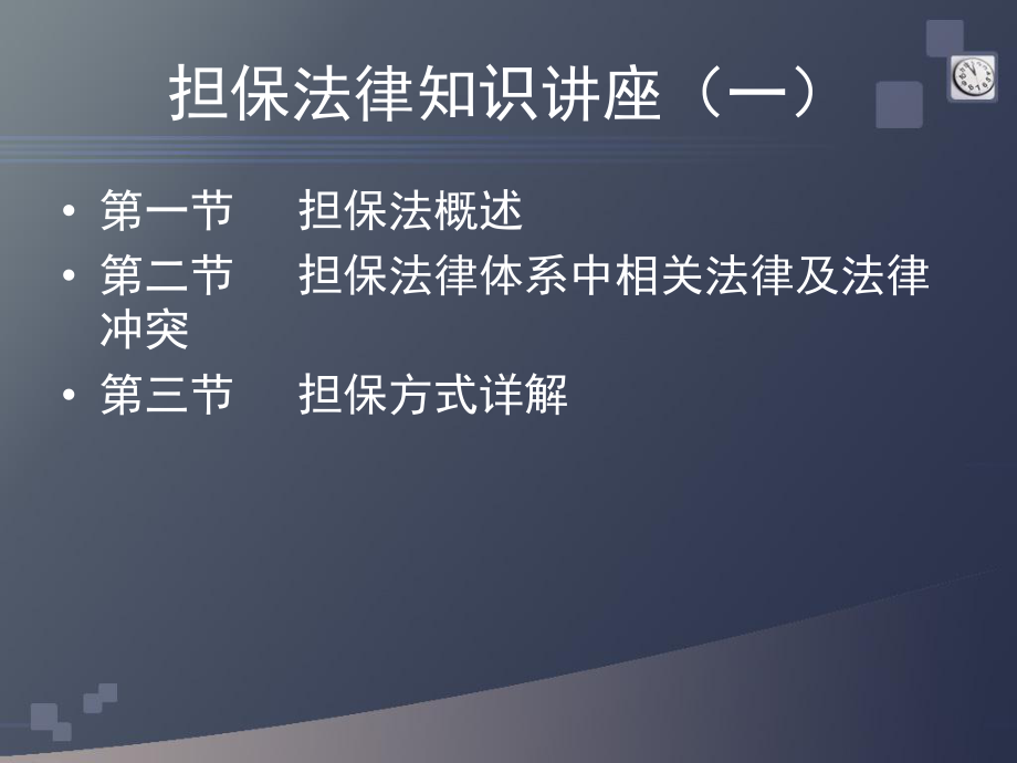 担保法律知识讲座(一)课件.ppt_第1页