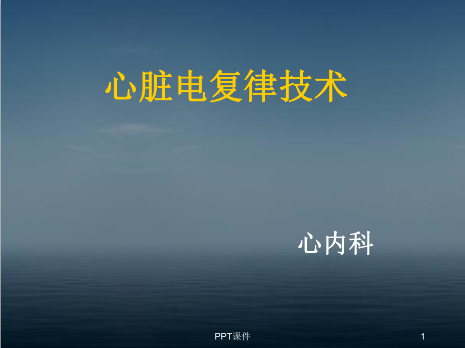 心脏电复律技术-课件.ppt_第1页