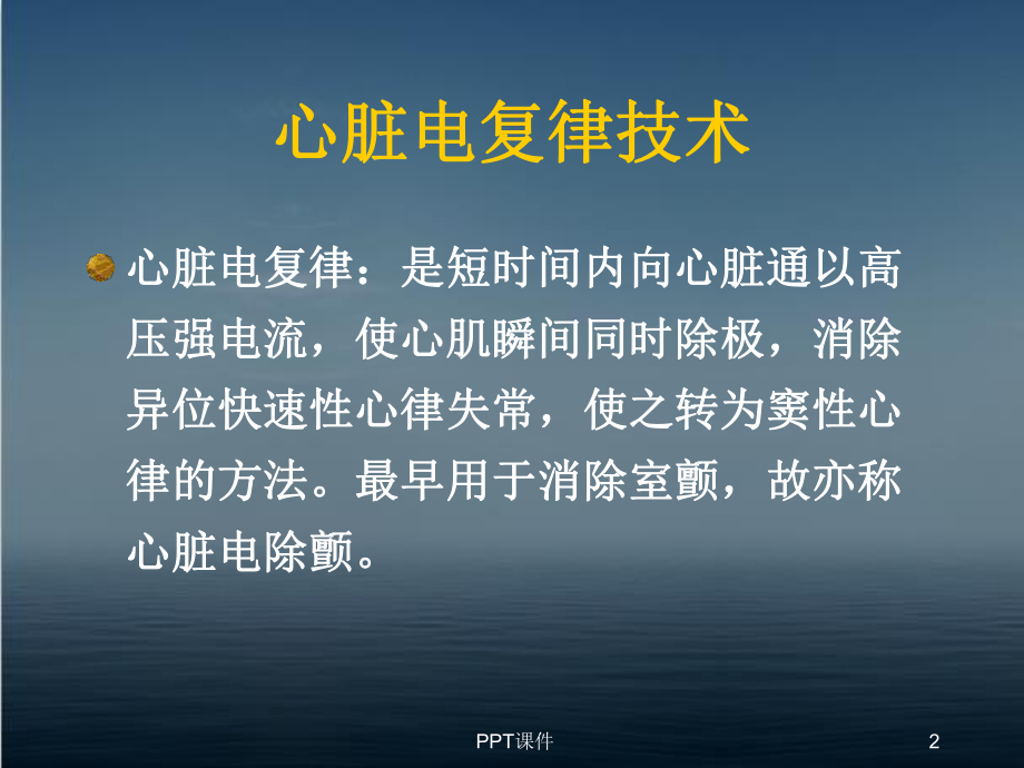 心脏电复律技术-课件.ppt_第2页