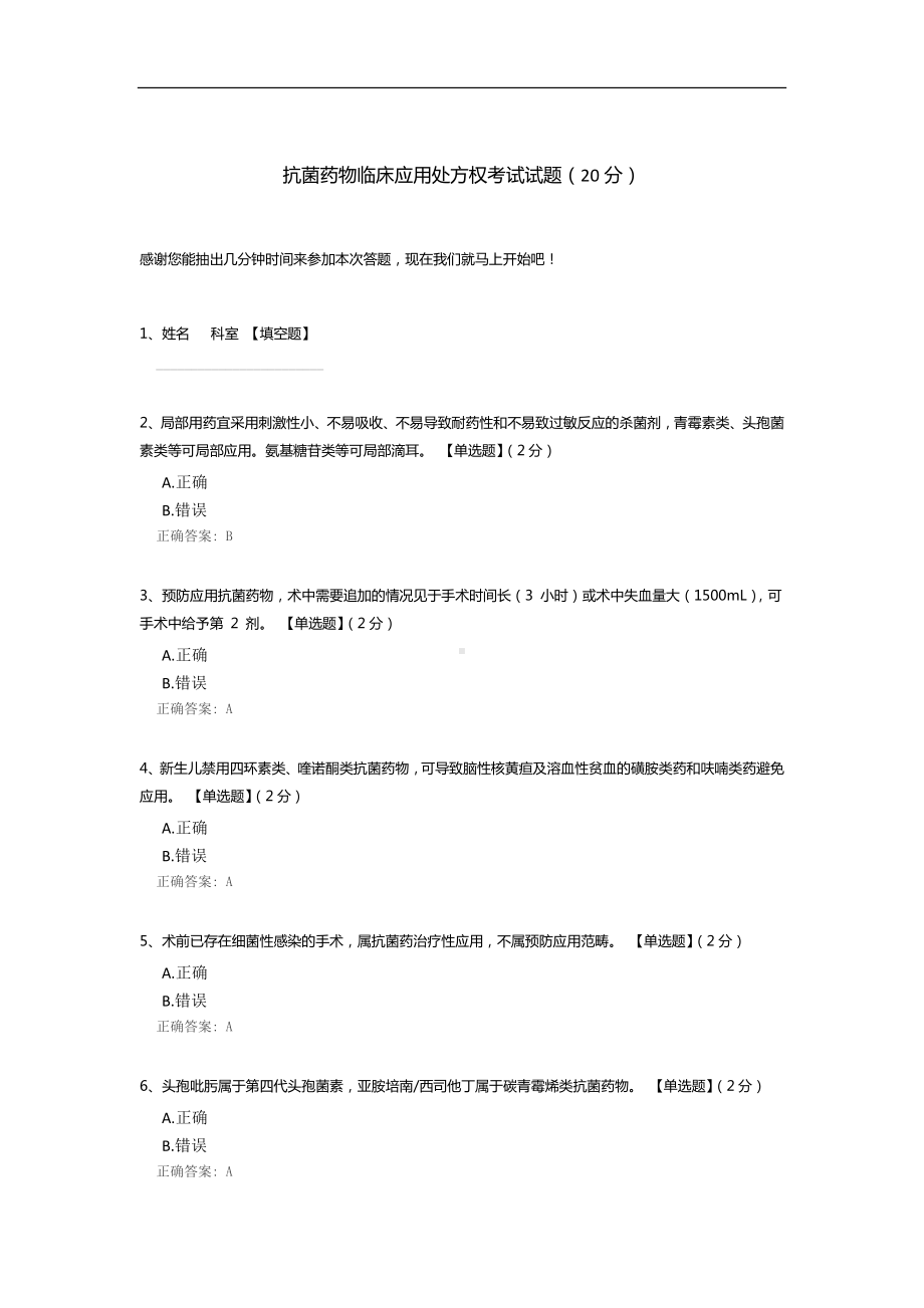 抗菌药物临床应用处方权考试试题.docx_第1页